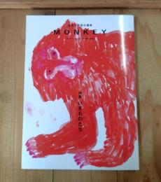 MONKEY vol. 32 特集：いきものたち