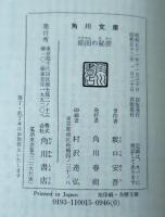 能面の秘密 : 安吾傑作推理小説選