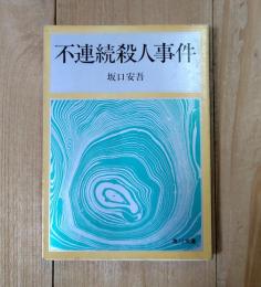 不連続殺人事件