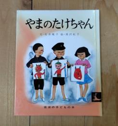 やまのたけちゃん