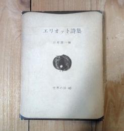 エリオット詩集