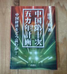 中国第十次五カ年計画 : 中国経済をどう読むか?
