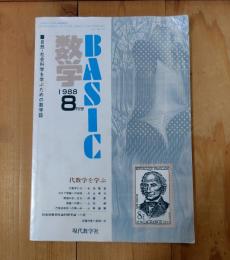Basic数学 : mathematics　代数学を学ぶ