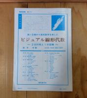 Basic数学 : mathematics　代数学を学ぶ