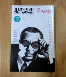 現代思想　特集ゲーデルの宇宙　1989年12月号