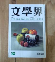 文学界　オペラの愉楽　平成元年10月号