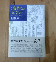 〈盗作〉の文学史 : 市場・メディア・著作権