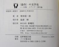 〈盗作〉の文学史 : 市場・メディア・著作権