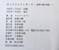 ザ・ワイルド・ギース : 最強の傭兵部隊