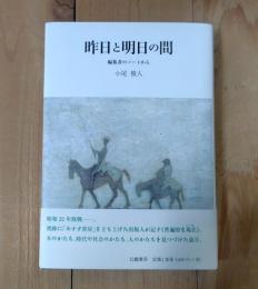 昨日と明日の間 : 編集者のノートから