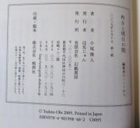 昨日と明日の間 : 編集者のノートから