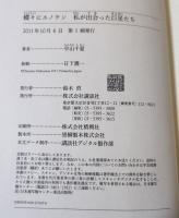 蝶々にエノケン私(わたし)が出会った巨星たち