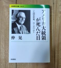 アメリカ大統領が死んだ日 : 1945年春、ローズベルト