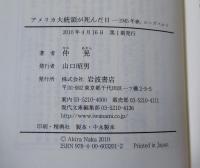 アメリカ大統領が死んだ日 : 1945年春、ローズベルト