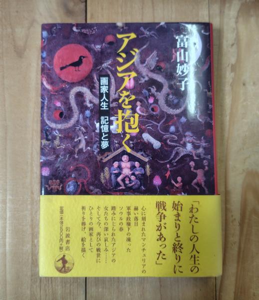 中古】 アジアを抱く 画家人生記憶と夢/岩波書店/富山妙子