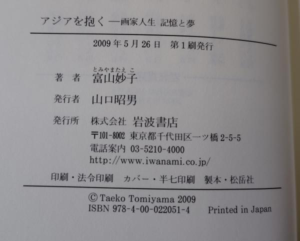 【中古】 アジアを抱く 画家人生記憶と夢/岩波書店/富山妙子 アジアを抱く／富山 妙子｜人文・社会科学書 - 岩波書店