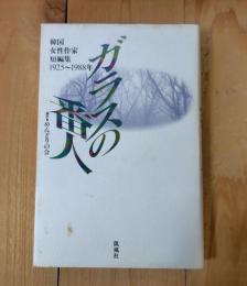 ガラスの番人 : 韓国女性作家短編集 1925～1988年