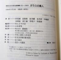 ガラスの番人 : 韓国女性作家短編集 1925～1988年