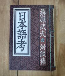 日本語考 : 桑原武夫対談集