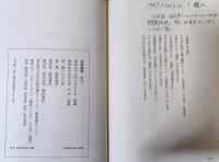 日本語考 : 桑原武夫対談集