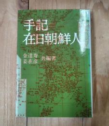 手記=在日朝鮮人