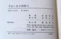 手記=在日朝鮮人