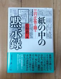 紙の中の黙示録 : 三行広告は語る
