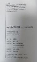 紙の中の黙示録 : 三行広告は語る