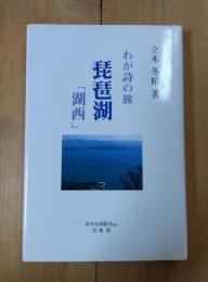 わが詩の旅琵琶湖「湖西」