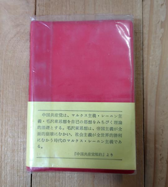 毛主席語録(毛沢東 著 ; 外文出版社 編訳) / 古本、中古本、古