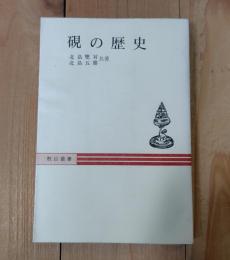 硯の歴史