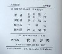 硯の歴史