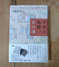 少女の記録、あの頃 : 1935～1945.8.15 & 2001.9.11