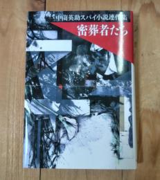 密葬者たち : 中薗英助スパイ小説連作集