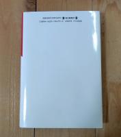 密葬者たち : 中薗英助スパイ小説連作集