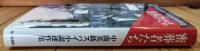 密葬者たち : 中薗英助スパイ小説連作集