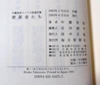 密葬者たち : 中薗英助スパイ小説連作集