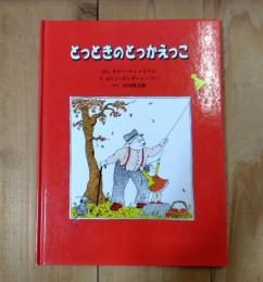 とっときのとっかえっこ