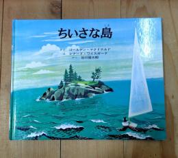 ちいさな島