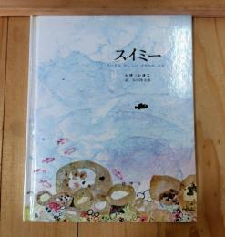 スイミー : ちいさなかしこいさかなのはなし