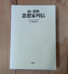 保険思想家列伝