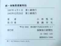 保険思想家列伝