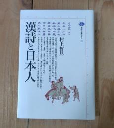 漢詩と日本人
