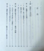 日本の戦後小説 : 廃墟の光