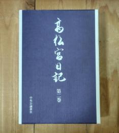 高松宮日記