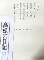 高松宮日記