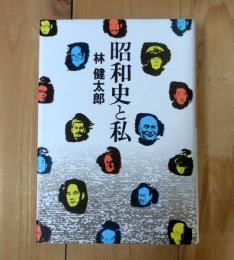 昭和史と私