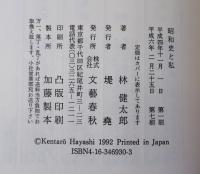 昭和史と私