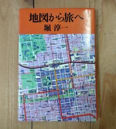 地図から旅へ