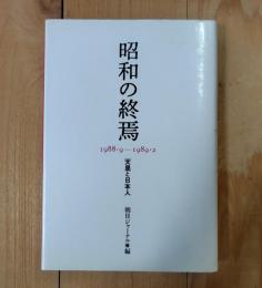 昭和の終焉 : 1988・9-1989・2 天皇と日本人